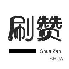 涨粉丝1元100个